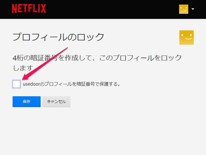 NetflixプロフィールPIN（暗証番号）ロック