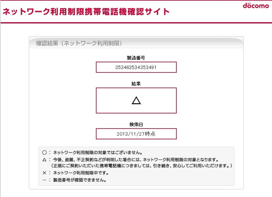 電話番号アリ】ドコモのネットワーク制限利用を『△』や『-』から