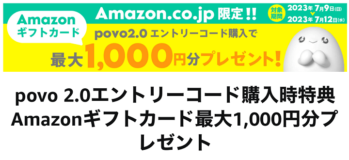 povo2.0 Amazonプライムデー2023連動キャンペーン