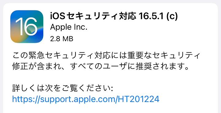 2023年7月13日 Appleが16.5.1 (c)セキュリティアップデートを配信