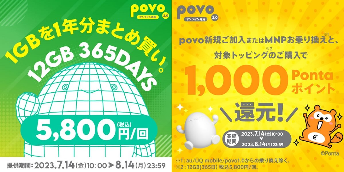 povo2.0 2023年8月14日まで期間限定トッピングを販売