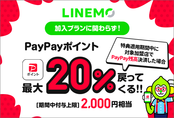 LINEMO PayPayポイント20%戻ってくるキャンペーン 併用可能