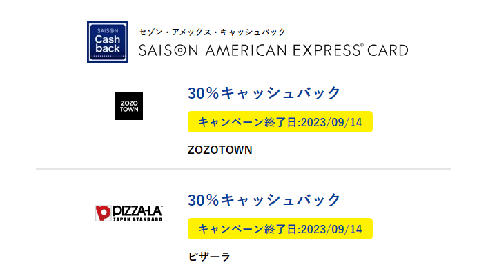 セゾンアメックス ZOZOTOWN・ピザーラで30％キャッシュバックキャンペーン