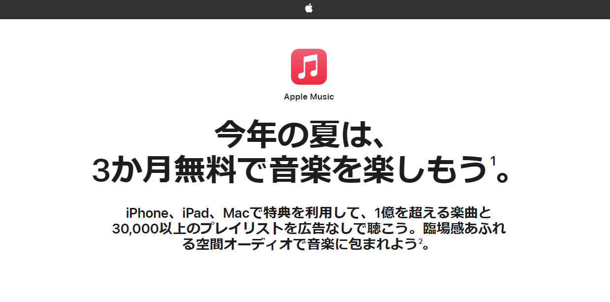 Apple Musicが3か月無料で利用できる『無料トライアル期間延長』キャンペーンが開催