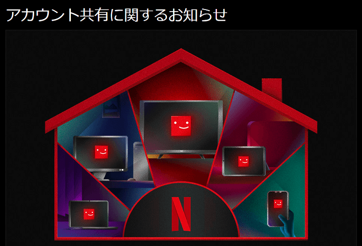 Netflix 日本でもアカウント共有の取り締まりを強化へ