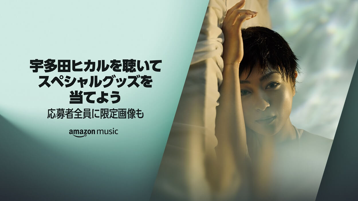 Amazon Musicで「宇多田ヒカルを聴いてスペシャルグッズを当てよう」キャンペーンが開催
