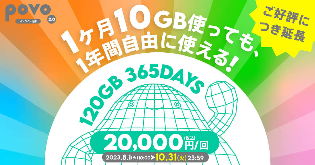 povo 2.0が8月1日より期間限定トッピング「データ追加120GB（365日間/20,000円）」を販売