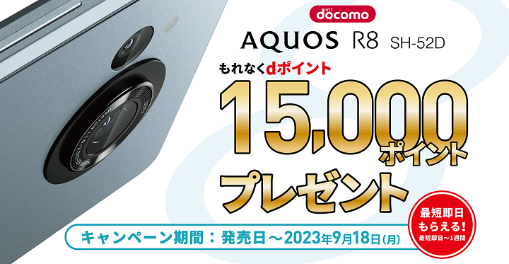 AQUOS R8デビューキャンペーン