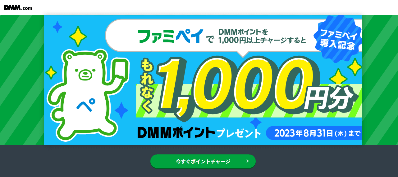 ファミペイでDMMポイントを1,000円以上チャージするともれなく1,000ポイント還元の「ファミペイ導入記念キャンペーン」が開催