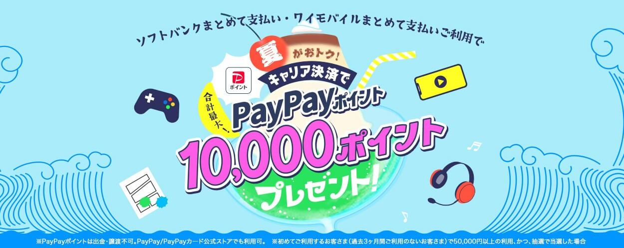 App StoreとGoogle Playでソフトバンク・ワイモバイルまとめて支払いを利用すると合計最大10,000円相当のPayPayポイントプレゼント