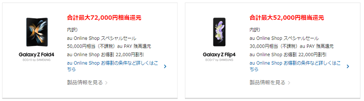 au 8月4日よりGalaxy Z Fold4（SCG16）、Galaxy Z Flip4（SCG17）を値下げ