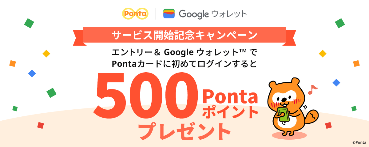 必ず500PontaポイントがもらえるPonta×Googleウォレットサービス開始記念キャンペーン