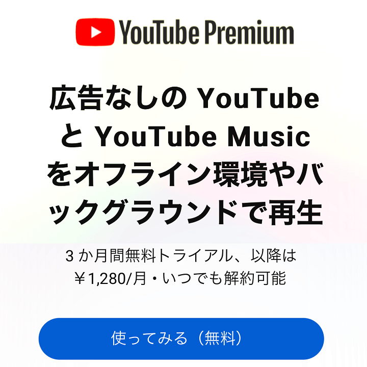 YouTube Premium値上げ