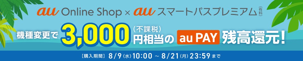 au Online Shop × auスマートパスプレミアム スペシャルキャンペーン 2023夏
