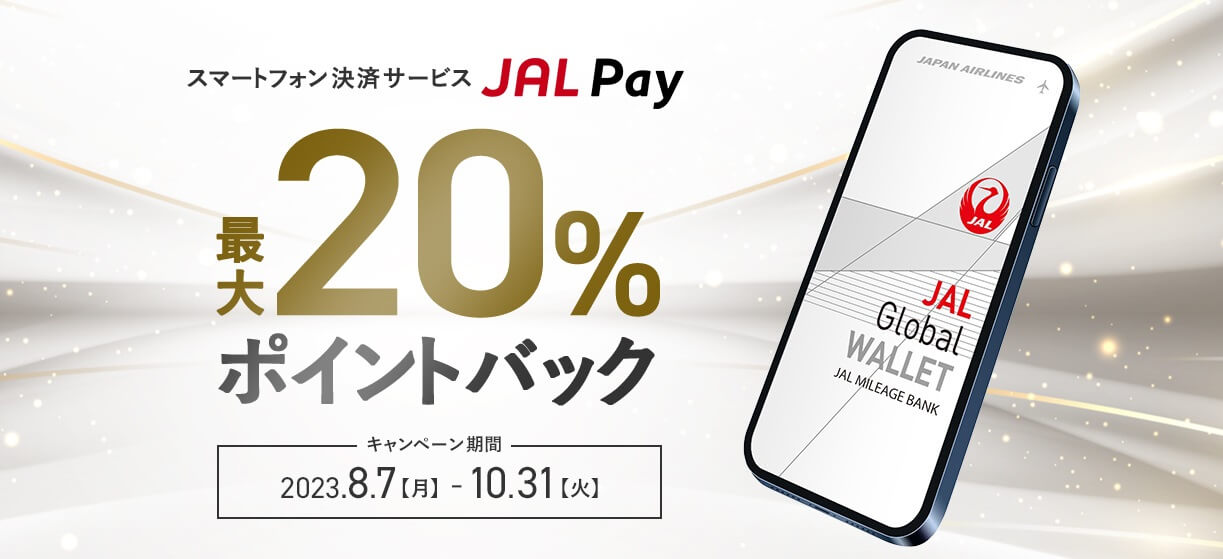 JAL Pay 最大20%ポイントバックキャンペーンが開催