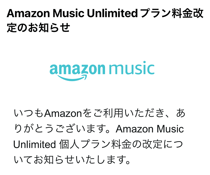 Amazon Music Unlimited会費値上げ