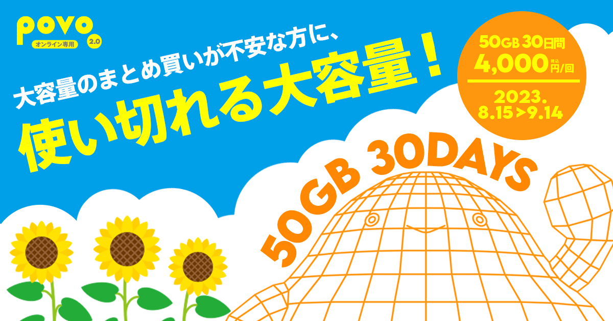 povo 2.0が8月15日より期間限定トッピング「50GB（30日間/4,000円）」を販売
