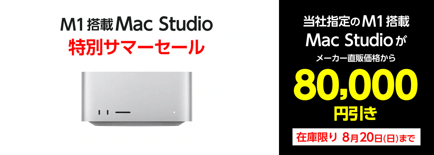 ヤマダウェブコムでM1搭載Mac Studioが8万円割引になる「Apple M1搭載 Mac Studio 特別サマーセール」が3日間限定で開催