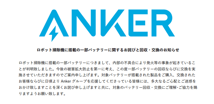 Ankerがロボット掃除機の一部モデルの回収・交換を発表