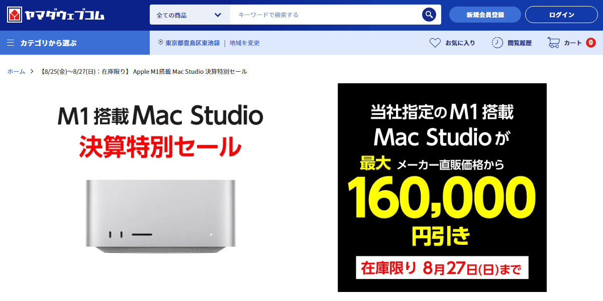 ヤマダウェブコムでM1搭載Mac Studioが16万円割引になる「Apple M1搭載 Mac Studio 決算特別セール」が3日間限定で開催