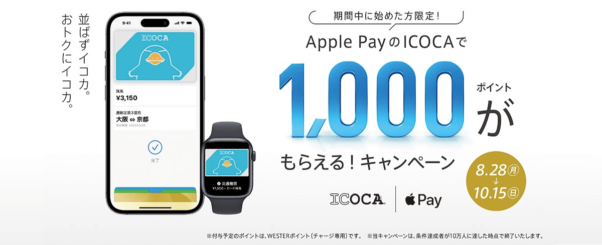 JR西日本がApple PayのICOCAで1,000ポイントもらえるキャンペーンを開催