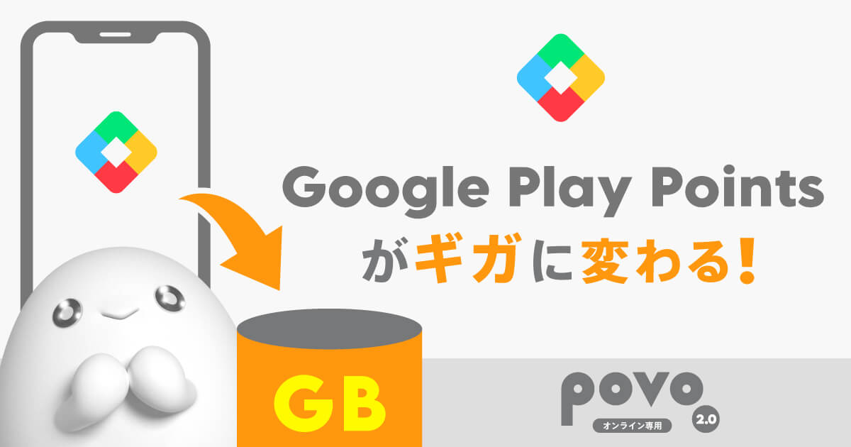 povo2.0 Google Play Pointsからデータの交換を再開
