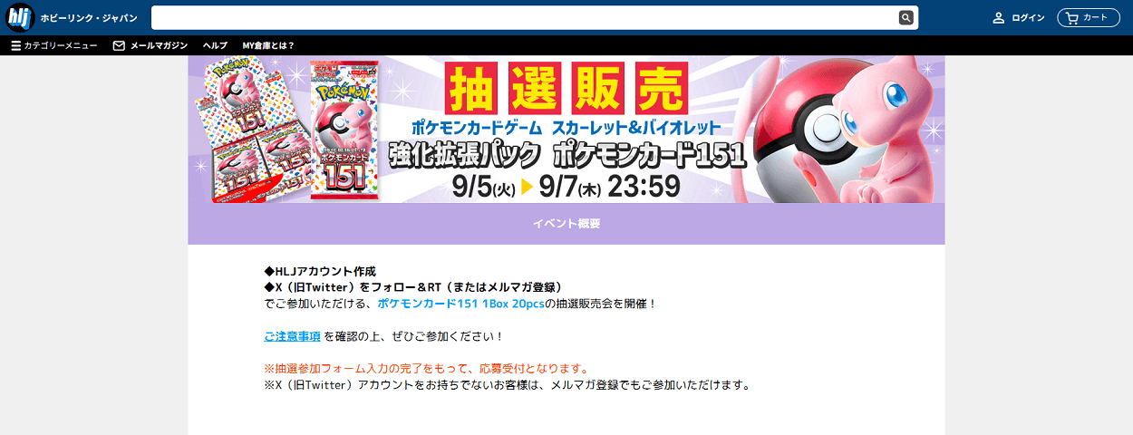 ホビーリンク・ジャパンでポケカ強化拡張パック『ポケモンカード151』の抽選販売