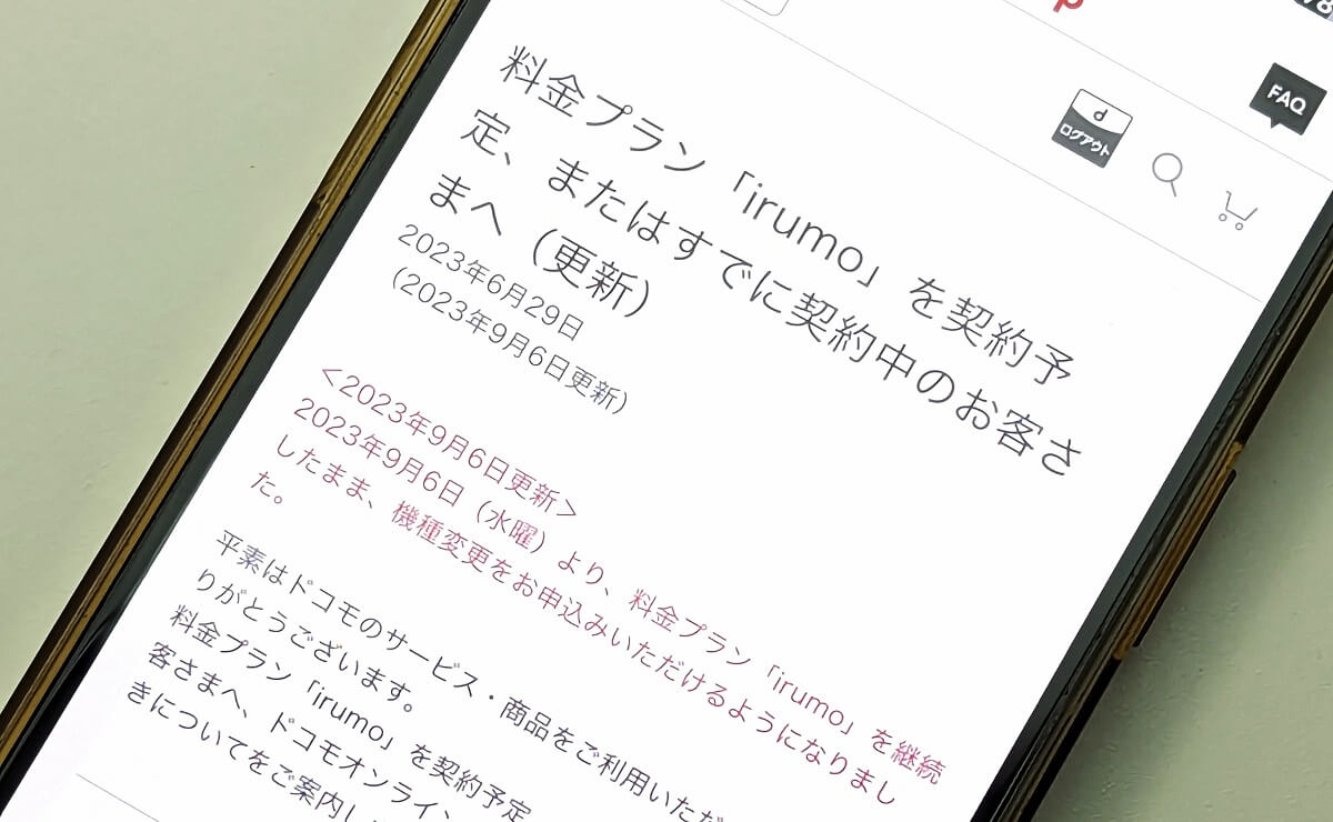 ドコモが新プラン「irumo」のままでもドコモオンラインショップで機種変更が可能になると発表