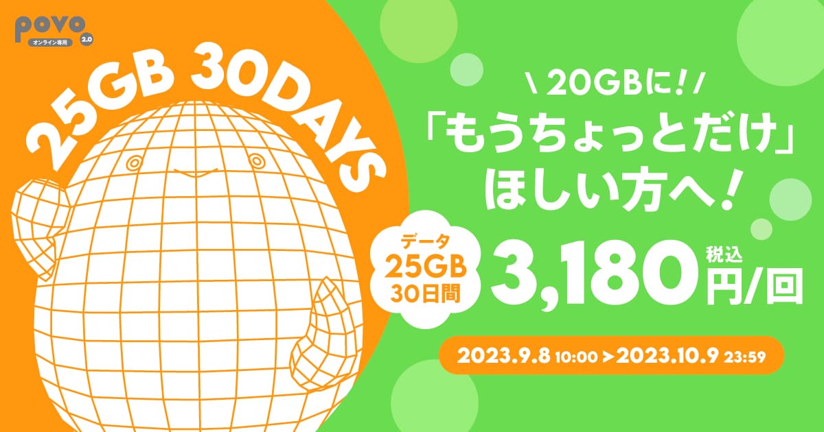 povo 2.0が9月8日より期間限定トッピング「データ追加25GB（30日間/3,180円）」を販売