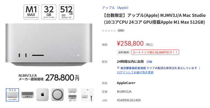 ヤマダウェブコム M1搭載Mac Studioが8万円割引になる「Apple M1搭載 Mac Studio 決算特別セール」