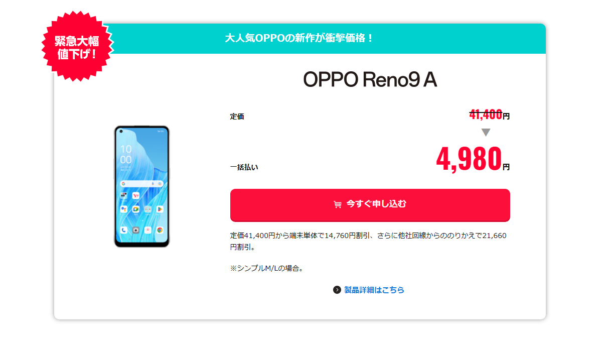 ワイモバイルで「OPPO Reno9 A」が緊急大幅値下げ、一括4,980円～で販売