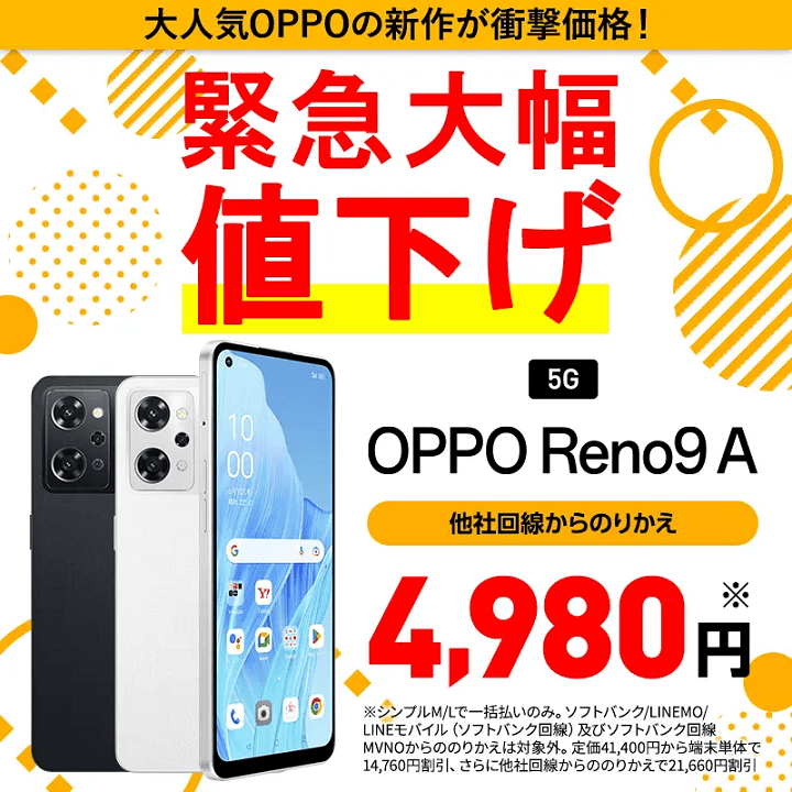 ワイモバイルオンラインストア OPPO Reno9 A 緊急大幅値下げ 一括4,980円