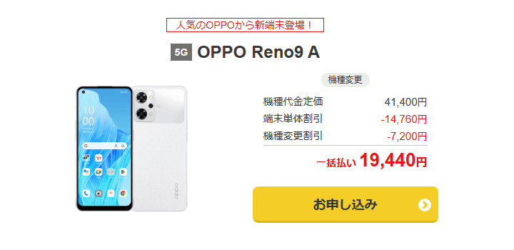 ワイモバイルオンラインストア ヤフー店 OPPO Reno9 A 機種変更 一括19,440円