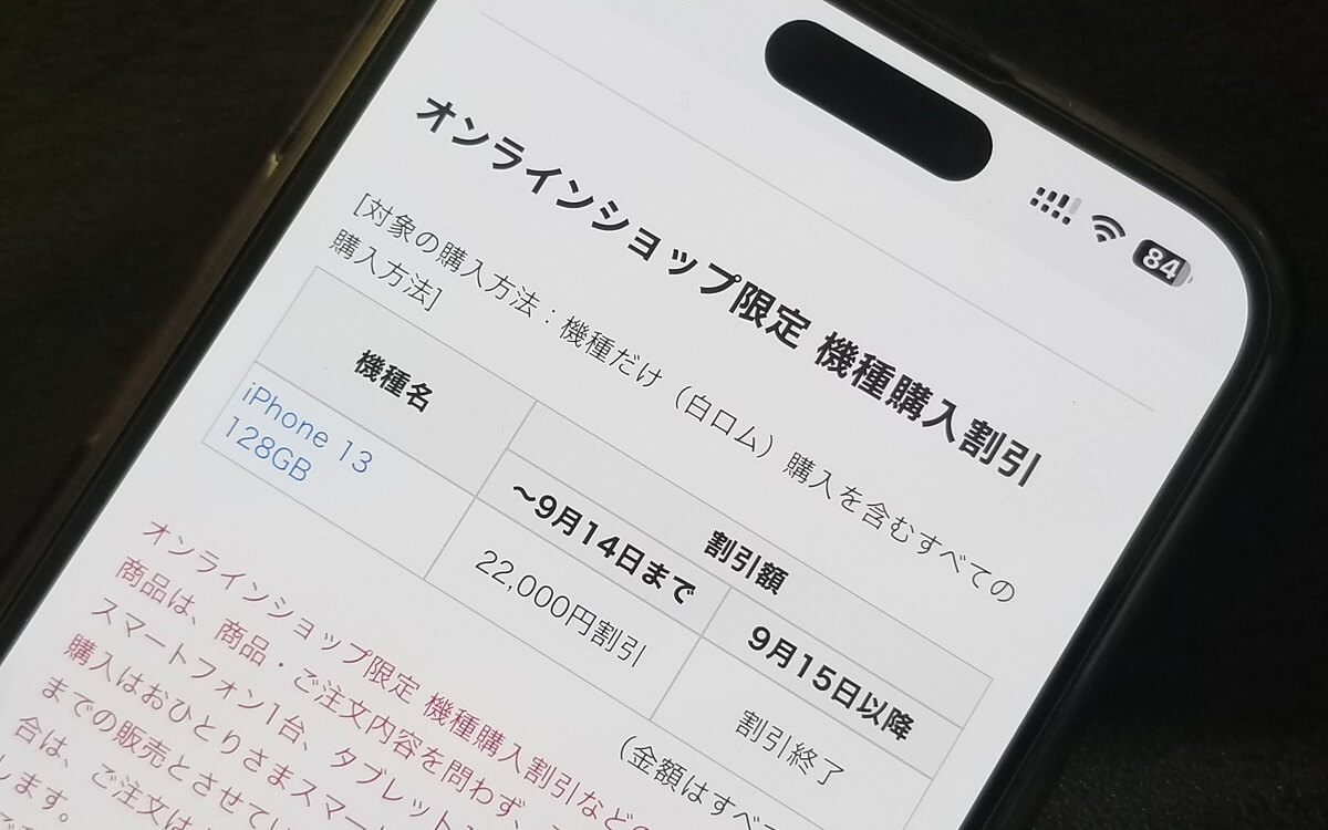 ドコモが9月14日をもってiPhone 13（128GB）の割引を終了