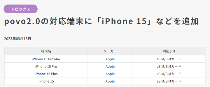 povoとLINEがiPhone15シリーズに対応