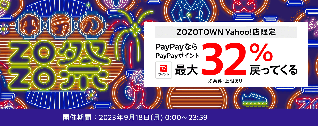 9月18日はZOZOTOWNヤフー店でPayPayポイント最大32％還元＆1,000円OFFクーポン - 本気のZOZO祭