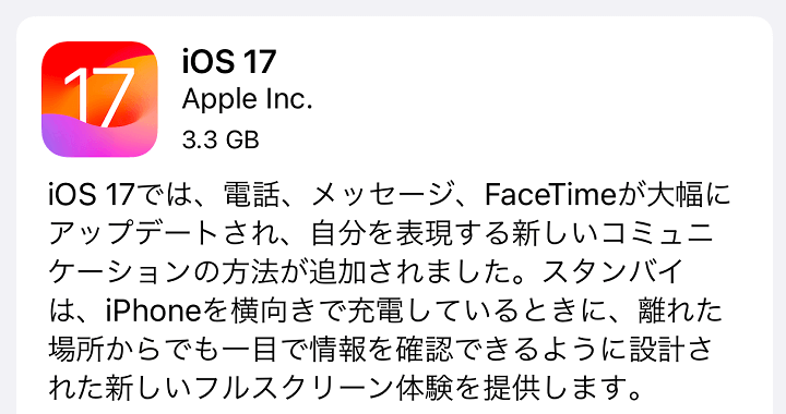 iOS17.0 アップデート内容