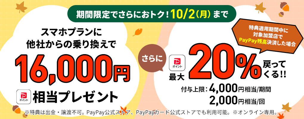 LINEMOが最大2万円相当のPayPayポイントを還元する「LINEMO 秋の大感謝祭」を開催