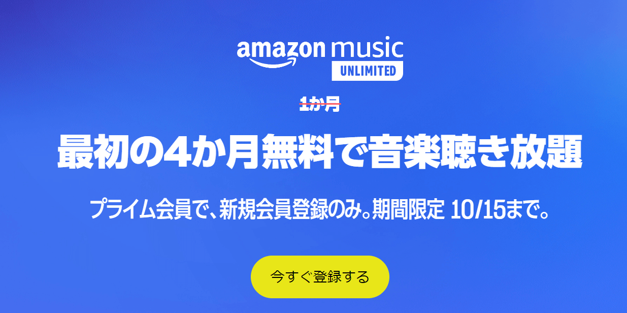 Amazon Music Unlimitedが最初の4か月無料、プライム会員で新規会員登録者が対象