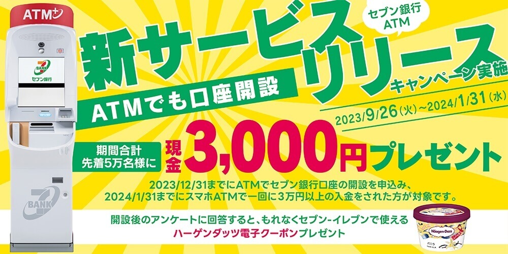 セブン銀行が新規口座で現金3,000円をプレゼントする新サービスリリースキャンペーンを開催