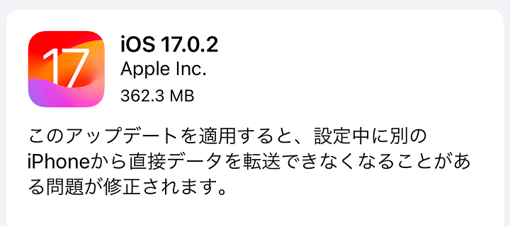 iOS17.0.2 アップデート内容