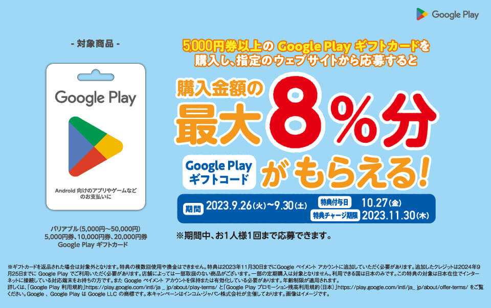 ファミリーマートでGoogle Play ギフトカードを買うと最大8％分のギフトコードがもらえるキャンペーンが開催