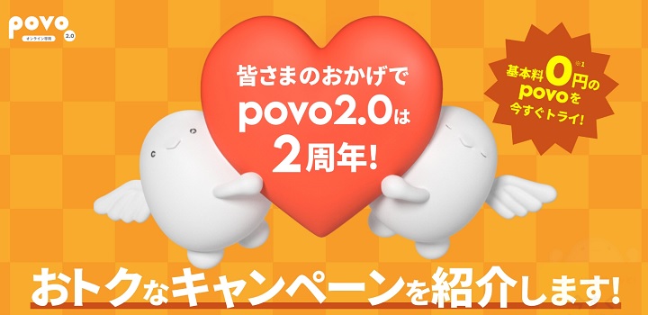 povo2.0 2周年記念キャンペーン