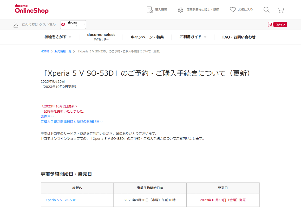 ドコモの「Xperia 5 V（SO-53D）」が10月13日に発売、10月10日午前10時より購入手続き開始