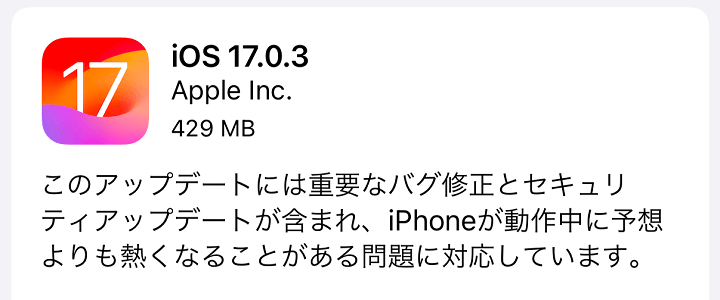 iOS17.0.3 アップデート内容
