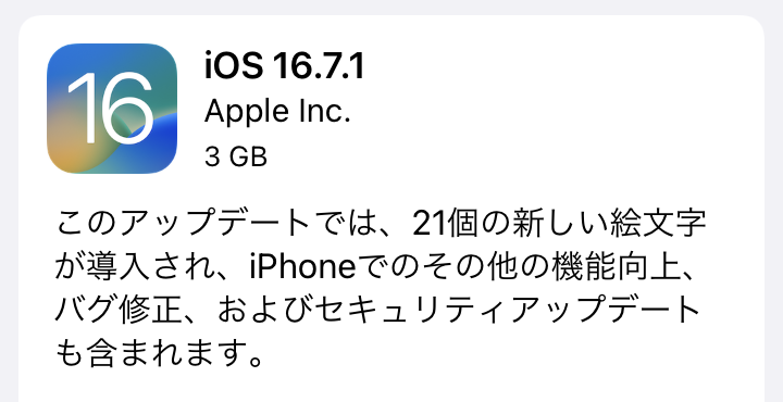 iOS16.7.1 アップデート内容