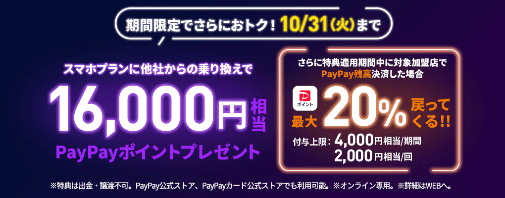 LINEMOを契約するとPayPayポイント最大2万円相当がもらえる『スマホプランフィーバータイム』が10月19日から開催