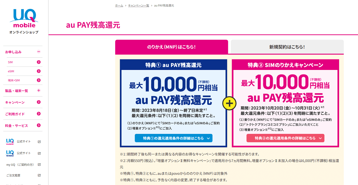 UQ mobileを契約すると最大20,000円相当のau PAY残高がもらえるキャンペーンが開催、10月31日まで