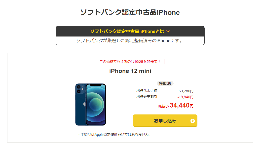 ワイモバイルで「iPhone 12 mini（ソフトバンク 認定中古品）」の機種変更が特価販売、10月25日まで