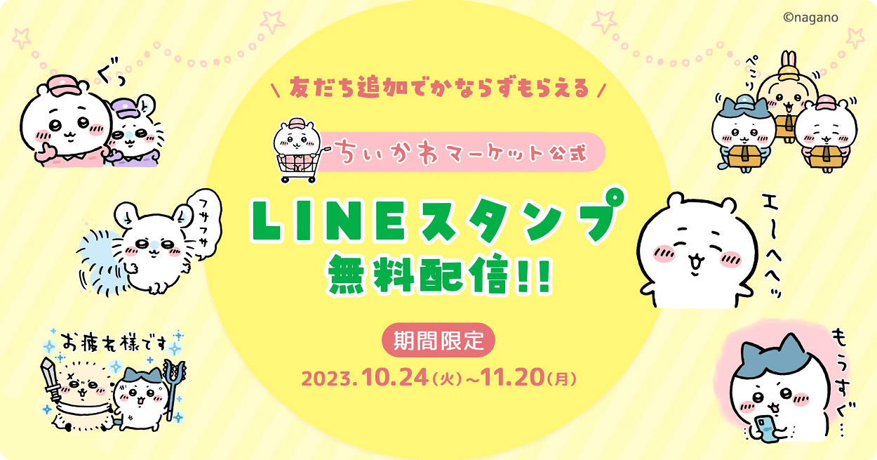 10月24日より『ちいかわマーケット公式LINEスタンプ』が無料配信、第2弾の配信も決定